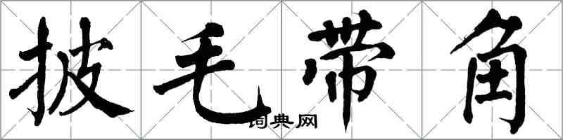 翁闓運披毛帶角楷書怎么寫