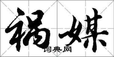 胡問遂禍媒行書怎么寫