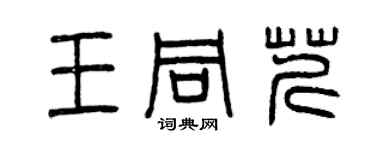 曾慶福王同芹篆書個性簽名怎么寫