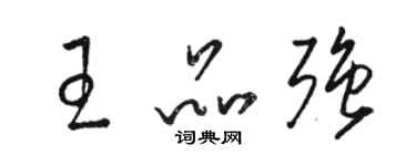 駱恆光王品強草書個性簽名怎么寫