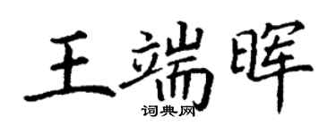 丁謙王端暉楷書個性簽名怎么寫