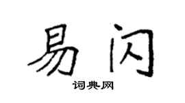 袁強易閃楷書個性簽名怎么寫