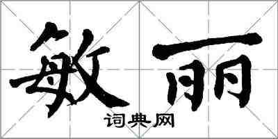 翁闓運敏麗楷書怎么寫