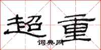 范連陞超重隸書怎么寫
