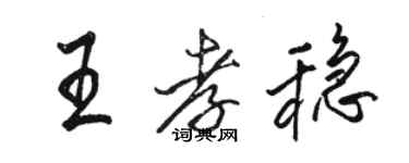 駱恆光王孝穩行書個性簽名怎么寫