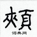 林少明寫的硬筆隸書頰