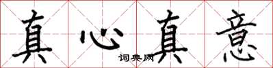 何伯昌真心真意楷書怎么寫