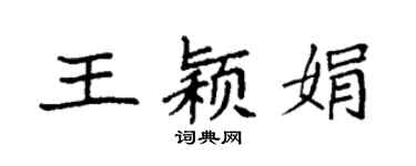 袁強王穎娟楷書個性簽名怎么寫