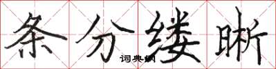 駱恆光條分縷晰楷書怎么寫