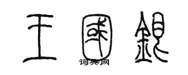 陳墨王國銀篆書個性簽名怎么寫