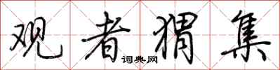荊霄鵬觀者蝟集行書怎么寫