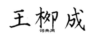 何伯昌王柳成楷書個性簽名怎么寫
