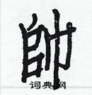 白克儉寫的硬筆楷書帥