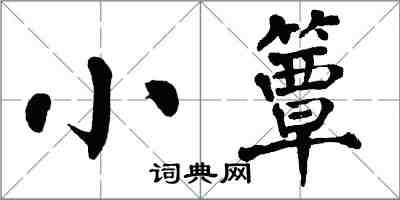 翁闓運小簟楷書怎么寫