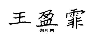 袁強王盈霏楷書個性簽名怎么寫