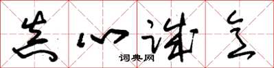 朱錫榮真心誠意草書怎么寫