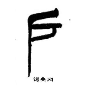 千字文中李剛田的寫法