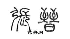 陳聲遠張晉篆書個性簽名怎么寫