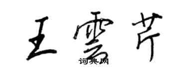 王正良王雲芹行書個性簽名怎么寫