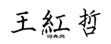 何伯昌王紅哲楷書個性簽名怎么寫