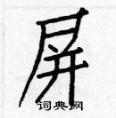 白克儉寫的硬筆楷書屏