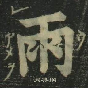 姜立綱四體千字文中雨的寫法