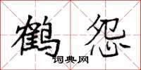 袁強鶴怨楷書怎么寫