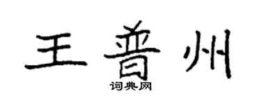 袁強王普州楷書個性簽名怎么寫