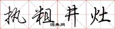 荊霄鵬執粗井灶行書怎么寫