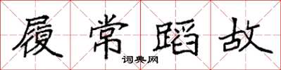 袁強履常蹈故楷書怎么寫