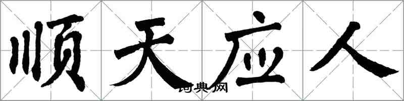 翁闓運順天應人楷書怎么寫