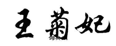 胡問遂王菊妃行書個性簽名怎么寫