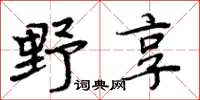 周炳元野享楷書怎么寫