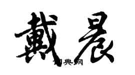 胡問遂戴晨行書個性簽名怎么寫