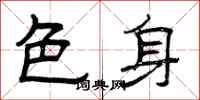 曾慶福色身隸書怎么寫