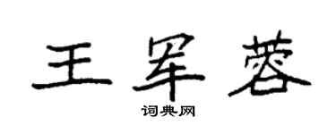 袁強王軍蓉楷書個性簽名怎么寫