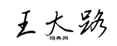 王正良王大路行書個性簽名怎么寫