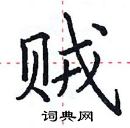 田英章寫的硬筆楷書賊