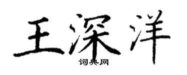 丁謙王深洋楷書個性簽名怎么寫
