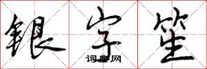 曾慶福銀字笙行書怎么寫