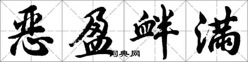 胡問遂惡盈釁滿行書怎么寫