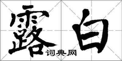 翁闓運露白楷書怎么寫