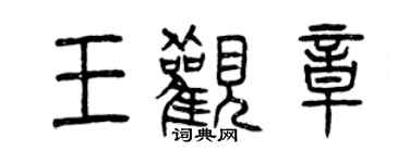 曾慶福王觀章篆書個性簽名怎么寫