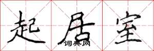 侯登峰起居室楷書怎么寫