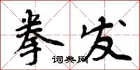 周炳元拳發楷書怎么寫