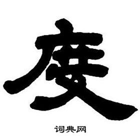 鄧石如隸書字帖中度的寫法