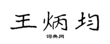 袁強王炳均楷書個性簽名怎么寫