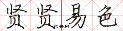 駱恆光賢賢易色楷書怎么寫