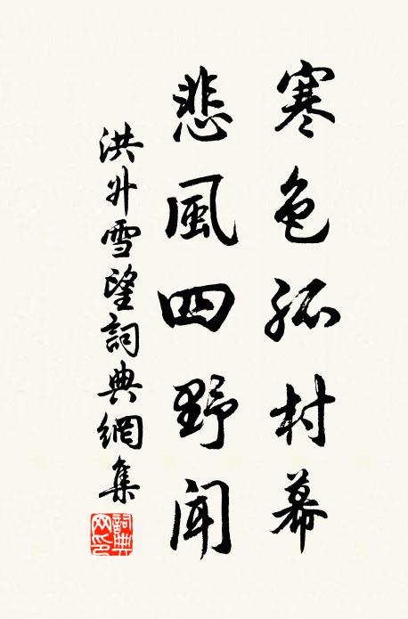 洪升寒色孤村幕,悲風四野聞。書法作品欣賞