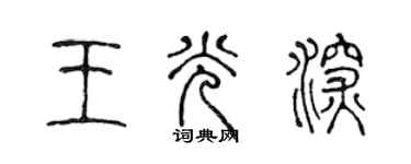 陳聲遠王光深篆書個性簽名怎么寫